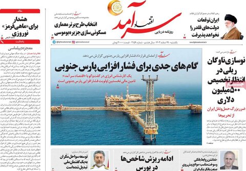 صفحه اول اقتصادی روزنامه های ایران یکشنبه ۱9 اسفند
