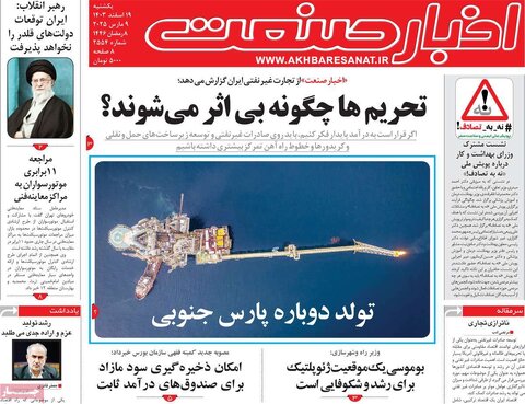 صفحه اول اقتصادی روزنامه های ایران یکشنبه ۱9 اسفند