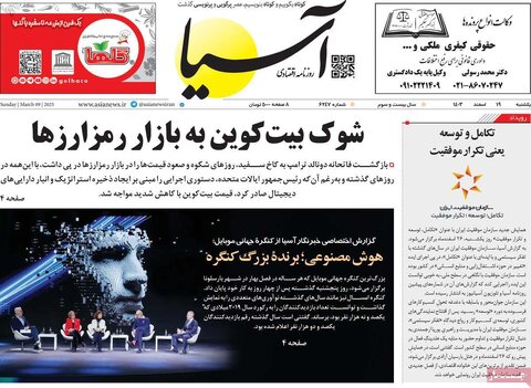 صفحه اول اقتصادی روزنامه های ایران یکشنبه ۱9 اسفند
