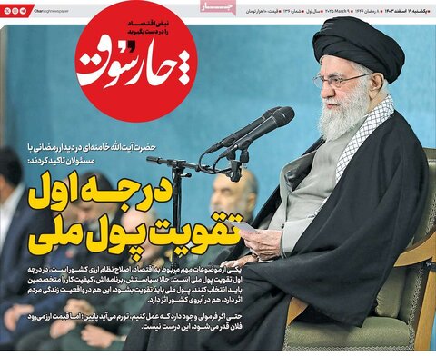 صفحه اول اقتصادی روزنامه های ایران یکشنبه ۱9 اسفند