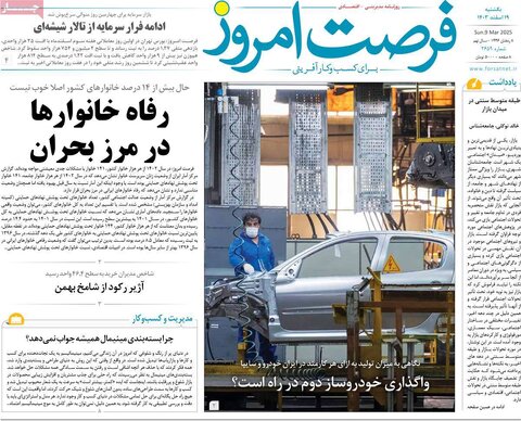 صفحه اول اقتصادی روزنامه های ایران یکشنبه ۱9 اسفند