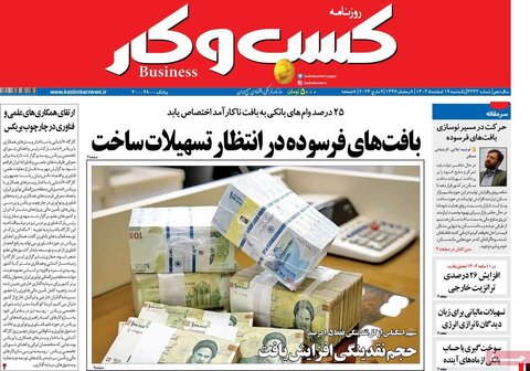 صفحه اول اقتصادی روزنامه های ایران یکشنبه ۱9 اسفند