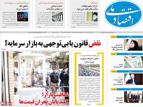 صفحه اول اقتصادی روزنامه های ایران یکشنبه ۱9 اسفند