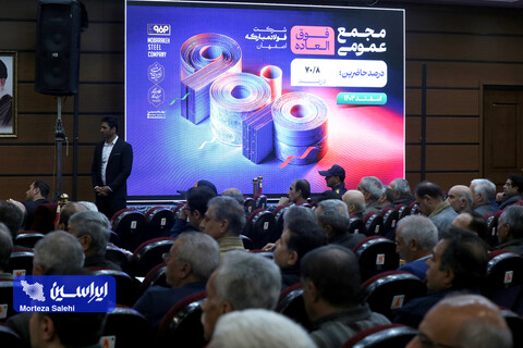 مجمع عمومی فوقالعاده شرکت فولاد مبارکه با ۷۰.۸ درصد سهامداران آغاز بکار کرد مجمع