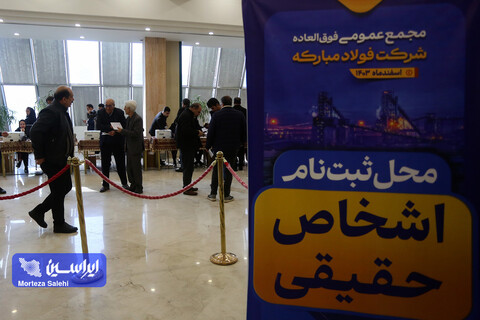 مجمع عمومی فوق‌العاده شرکت فولاد مبارکه