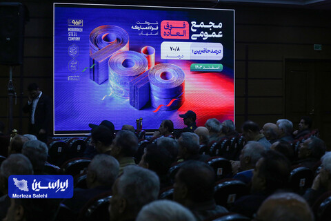 مجمع عمومی فوق‌العاده شرکت فولاد مبارکه