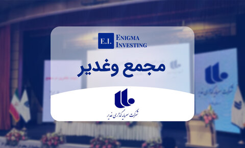 پرداخت سود سهامداران گروه سرمایهگذاری غدیر پیش از موعد غدیر