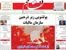 صفحه اول اقتصادی روزنامه های ایران دوشنبه 20 اسفند