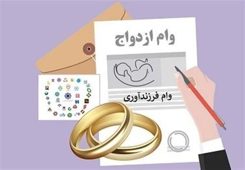 دستورالعمل اجرایی پرداخت تسهیلات ازدواج و فرزند به شبکه بانکی ابلاغ شد وام