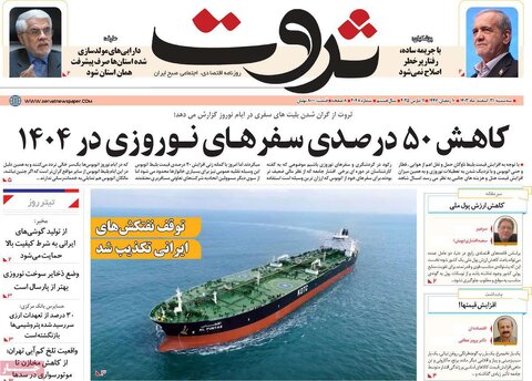 صفحه اول اقتصادی روزنامه های ایران سه شنبه ۲1 اسفند