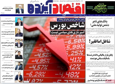 صفحه اول اقتصادی روزنامه های ایران سه شنبه ۲1 اسفند