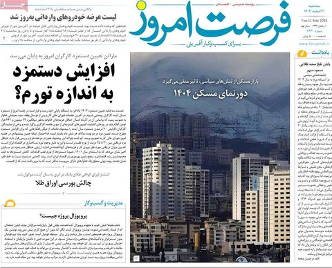 صفحه اول اقتصادی روزنامه های ایران سه شنبه ۲1 اسفند