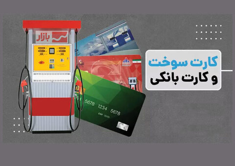 آغاز طرح جدید سهمیه بنزین با کارت بانکی در تهران بنزین