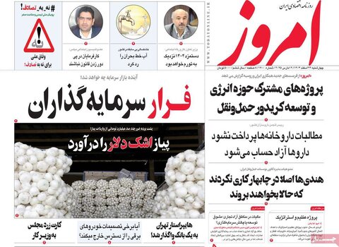 صفحه اول روزنامه‌های اقتصادی ایران چهار شنبه ۲۲ اسفند