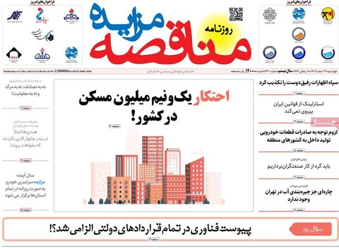 صفحه اول اقتصادی روزنامه های ایران چهار شنبه ۲2 اسفند