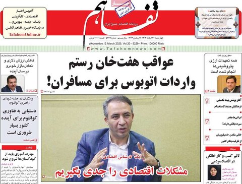 صفحه اول اقتصادی روزنامه های ایران چهار شنبه ۲2 اسفند