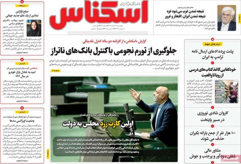 صفحه اول اقتصادی روزنامه های ایران چهار شنبه ۲2 اسفند