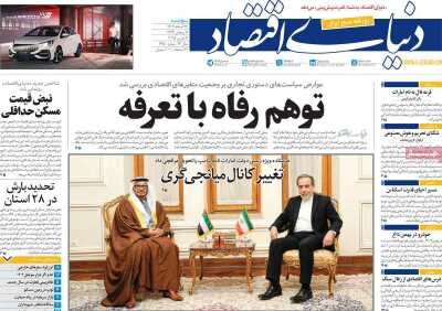 صفحه اول اقتصادی روزنامه های ایران پنجشنبه ۲۳ اسفند