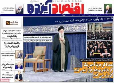 صفحه اول روزنامه‌های اقتصادی ایران پنجشنبه ۲۳ اسفند