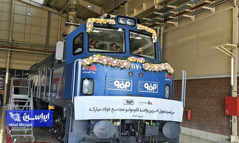 آخرین دستگاه لوکوموتیو مجتمع فولاد مبارکه تحویل داده شد لوکوموتیو