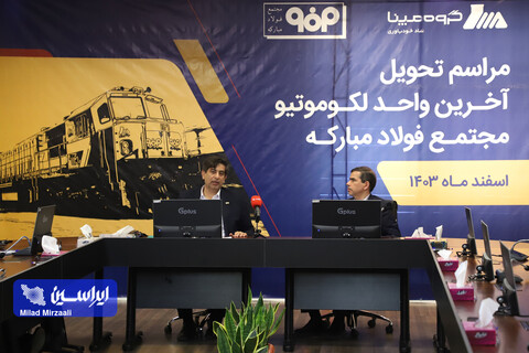 مراسم تحویل آخرین واحد لوکوموتیو مجتمع فولاد مبارکه