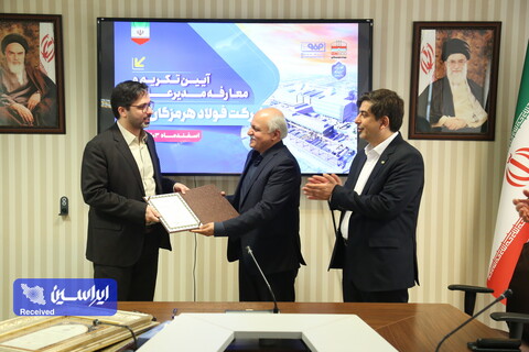 مراسم تکریم و معارفه مدیرعامل فولاد هرمزگان جنوب برگزار شد تکریم و  معارفه مدیرعامل جدید فولاد هرمزگان