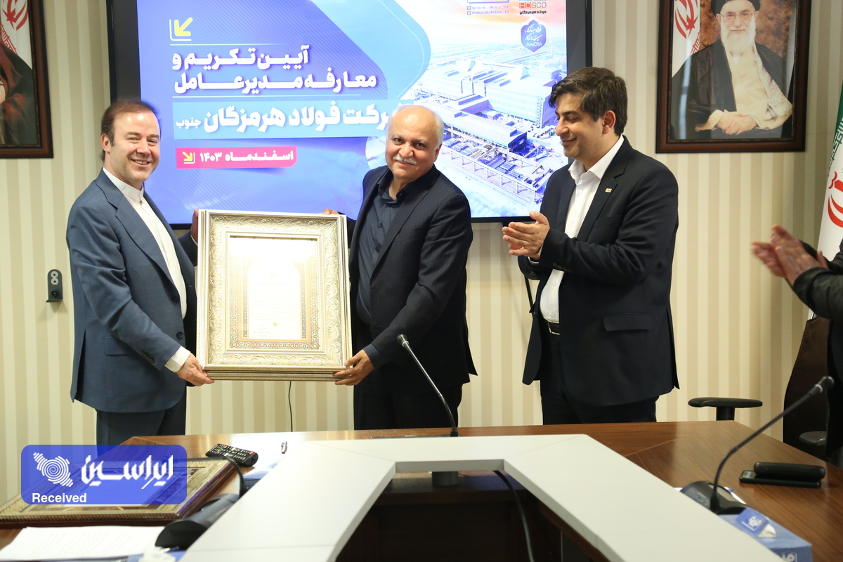 آیین تکریم و معارفه مدیرعامل فولاد هرمزگان جنوب برگزار شد