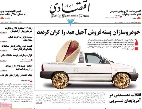 صفحه اول اقتصادی روزنامه های ایران شنبه ۲5 اسفند