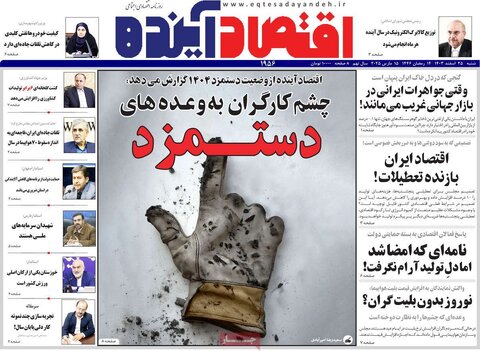 صفحه اول اقتصادی روزنامه های ایران شنبه ۲5 اسفند