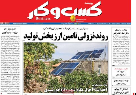 صفحه اول اقتصادی روزنامه های ایران شنبه ۲5 اسفند