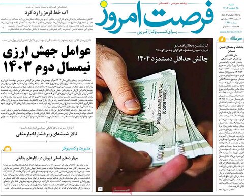 صفحه اول اقتصادی روزنامه های ایران شنبه ۲5 اسفند
