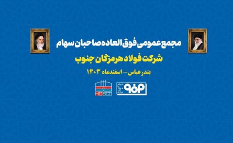 مجمع عمومی فوقالعاده فولاد هرمزگان برگزار میشود مجمع فولاد هرمزگان
