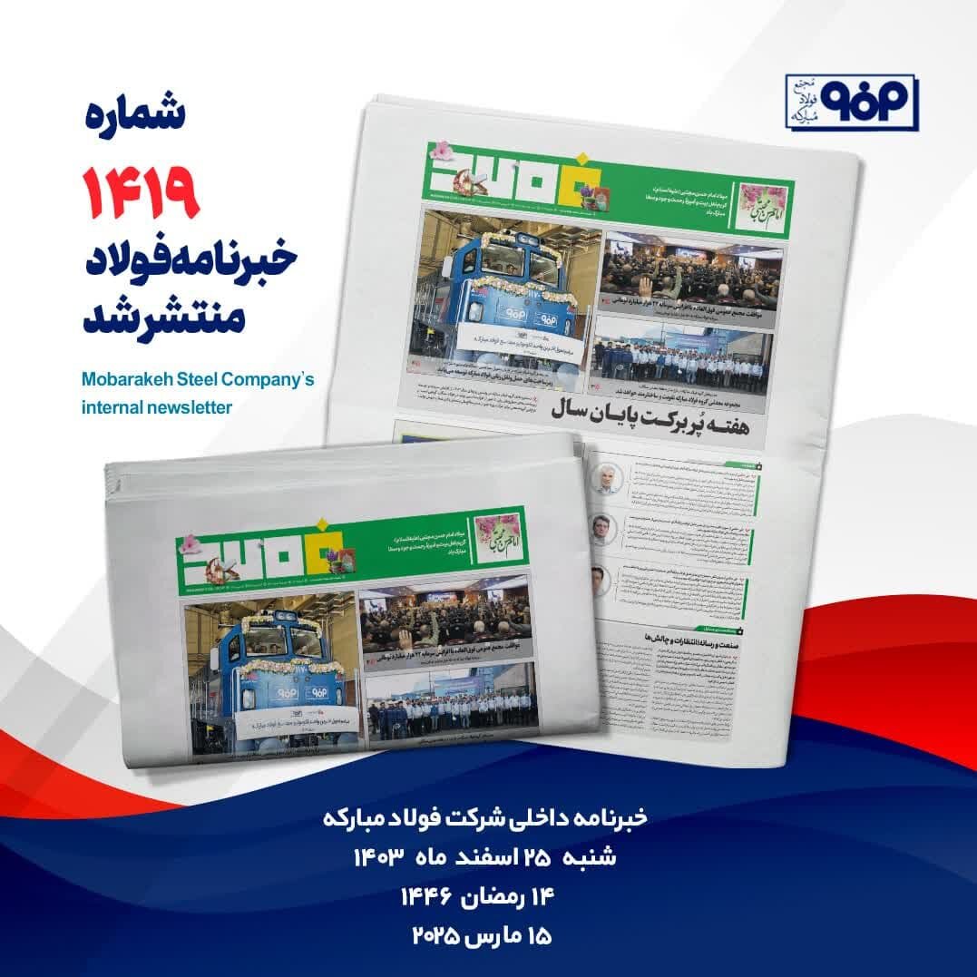 خبرنامه شماره ۱۴۱۹ فولاد منتشر شد 