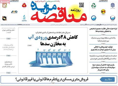 صفحه اول اقتصادی روزنامه های ایران یکشنبه ۲6 اسفند
