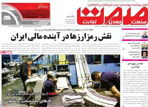 صفحه اول اقتصادی روزنامه های ایران یکشنبه ۲6 اسفند