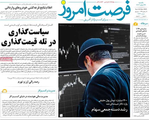 صفحه اول اقتصادی روزنامه های ایران یکشنبه ۲6 اسفند