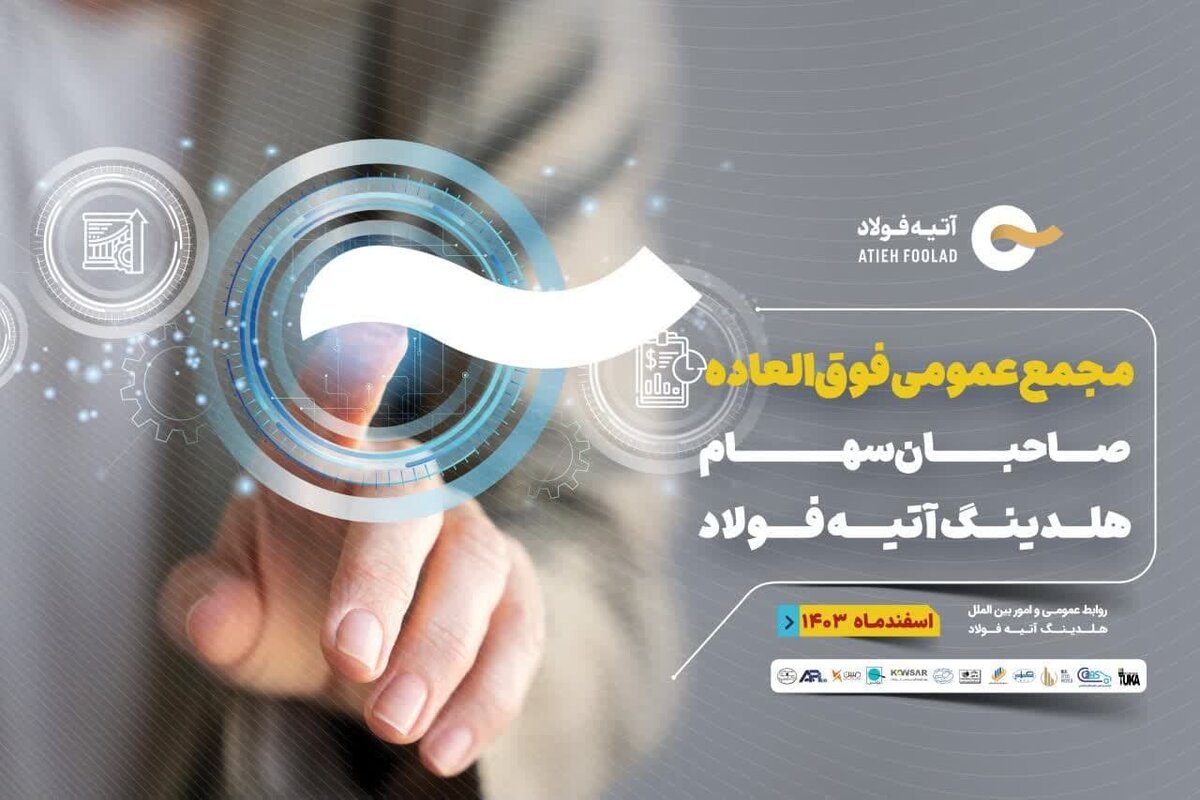 مجمع عمومی فوق‌العاده هلدینگ آتیه‌ فولاد نقش جهان برگزار می‌شود