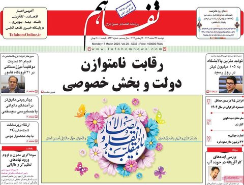 صفحه اول اقتصادی روزنامه های ایران دوشنبه 27 اسفند