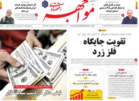 صفحه اول اقتصادی روزنامه های ایران دوشنبه 27 اسفند