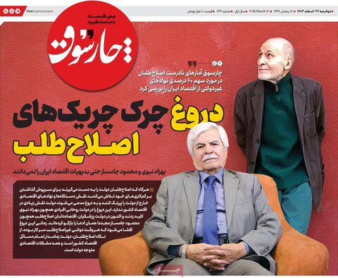 صفحه اول اقتصادی روزنامه های ایران دوشنبه 27 اسفند