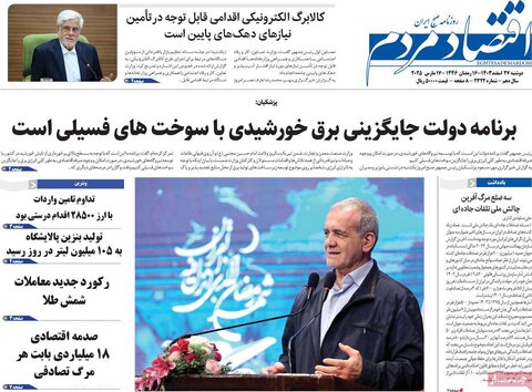 صفحه اول اقتصادی روزنامه های ایران دوشنبه 27 اسفند