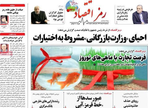 صفحه اول روزنامه‌های اقتصادی ایران سه شنبه ۲۸ اسفند