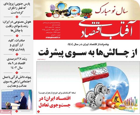 صفحه اول اقتصادی روزنامه های ایران سه شنبه ۲8 اسفند