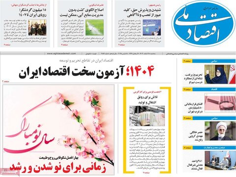 صفحه اول اقتصادی روزنامه های ایران سه شنبه ۲8 اسفند