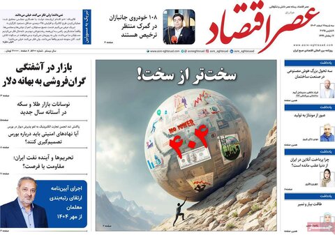 صفحه اول اقتصادی روزنامه های ایران سه شنبه ۲8 اسفند