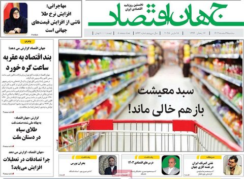 صفحه اول اقتصادی روزنامه های ایران سه شنبه ۲8 اسفند