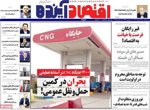 صفحه اول اقتصادی روزنامه های ایران سه شنبه ۲8 اسفند