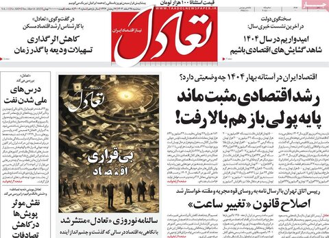 صفحه اول اقتصادی روزنامه های ایران سه شنبه ۲8 اسفند