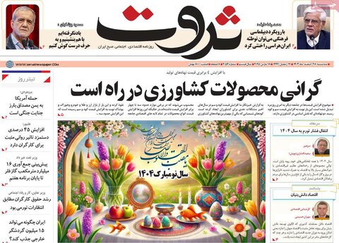 صفحه اول اقتصادی روزنامه های ایران سه شنبه ۲8 اسفند