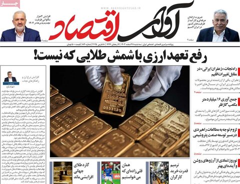 صفحه اول اقتصادی روزنامه های ایران سه شنبه ۲8 اسفند